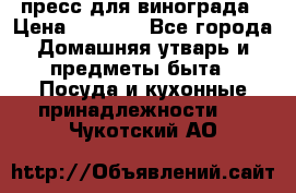 пресс для винограда › Цена ­ 7 000 - Все города Домашняя утварь и предметы быта » Посуда и кухонные принадлежности   . Чукотский АО